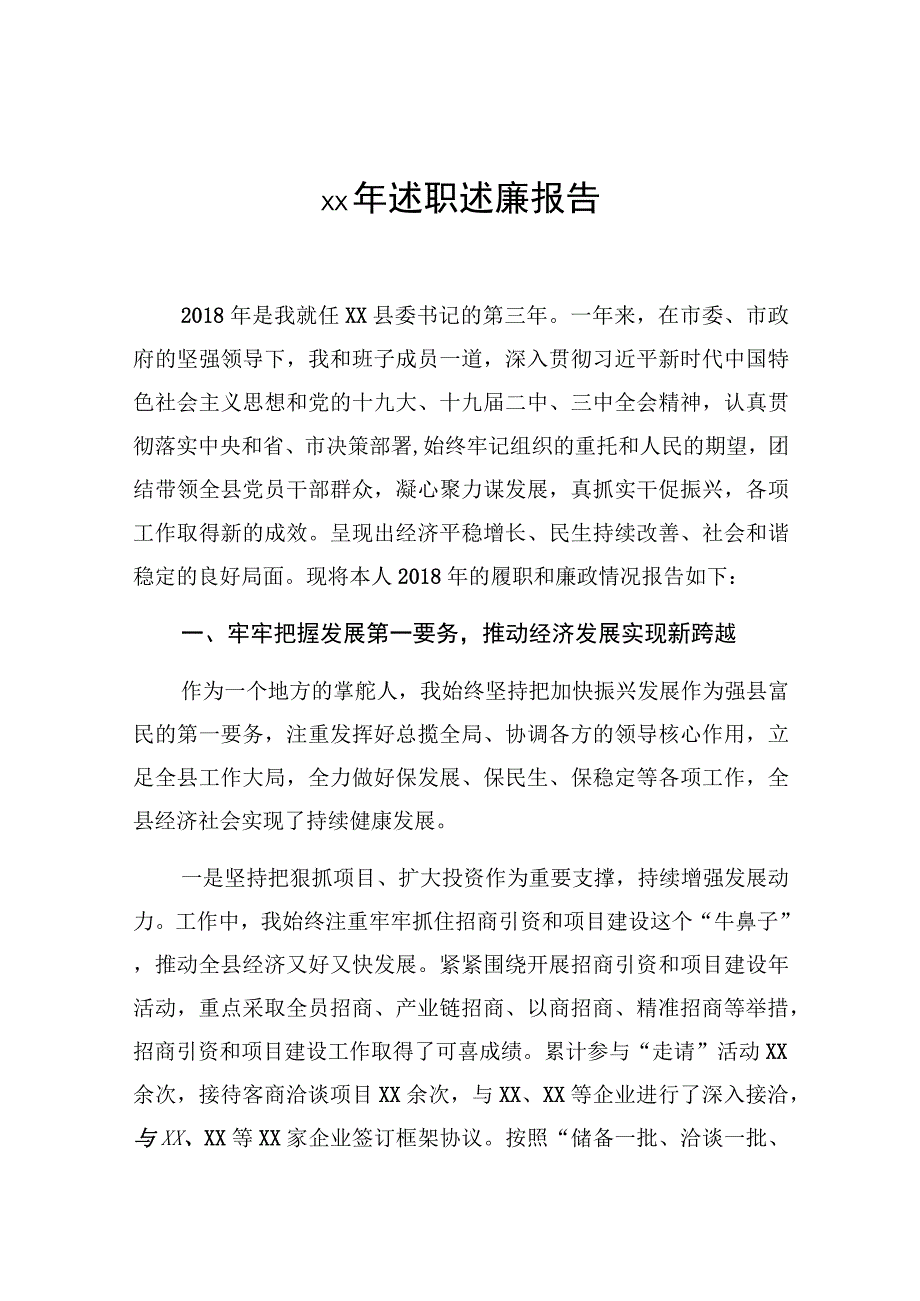 县委书记述职述廉报告.docx_第1页