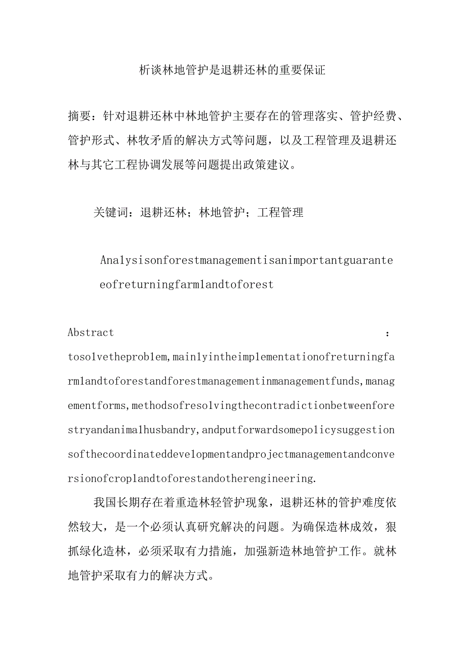 析谈林地管护是退耕还林的重要保证.docx_第1页