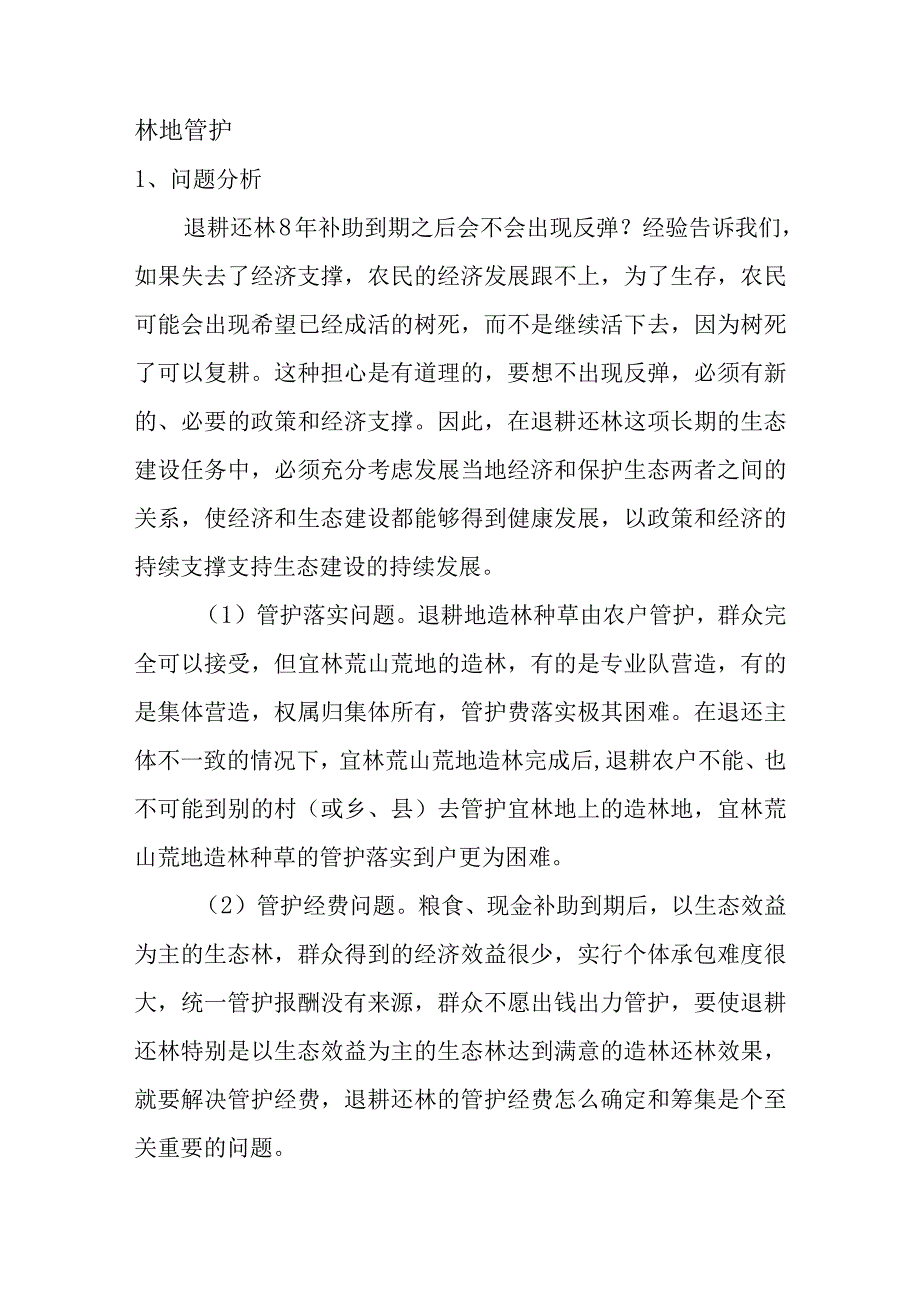 析谈林地管护是退耕还林的重要保证.docx_第2页