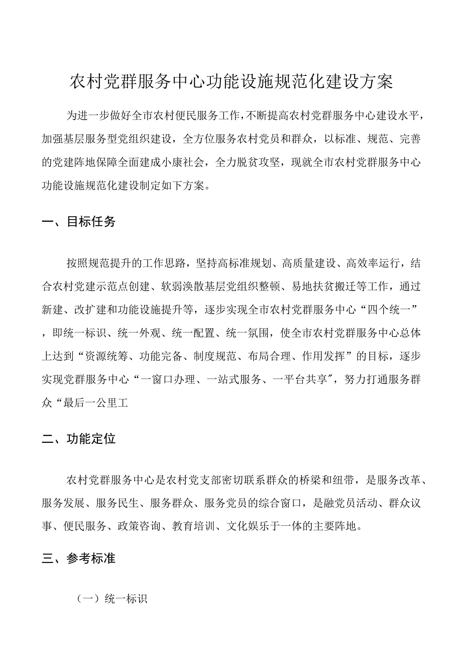 农村党群服务中心功能设施规范化建设方案20220530.docx_第1页