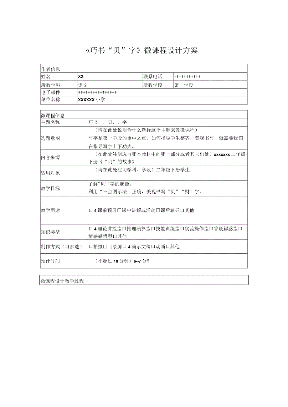 巧书“贝”字_x微课程设计2微课公开课教案教学设计课件.docx_第1页