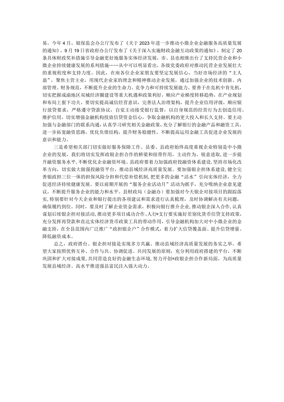 在“政银企担”工作对接会上的讲话(1).docx_第2页