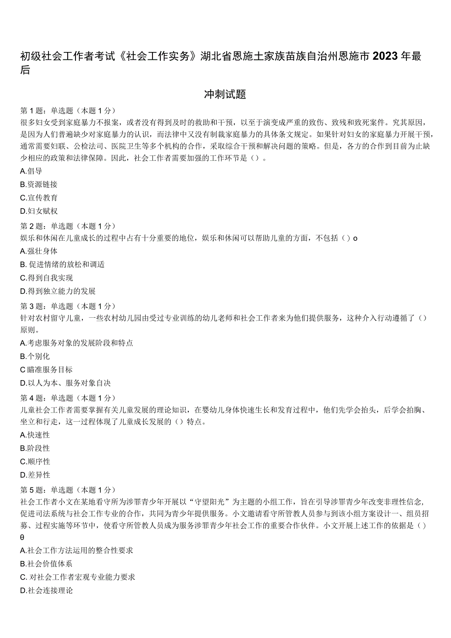 初级社会工作者考试《社会工作实务》湖北省恩施土家族苗族自治州恩施市2023年最后冲刺试题含解析.docx_第1页