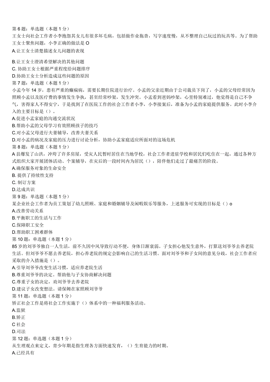 初级社会工作者考试《社会工作实务》湖北省恩施土家族苗族自治州恩施市2023年最后冲刺试题含解析.docx_第2页