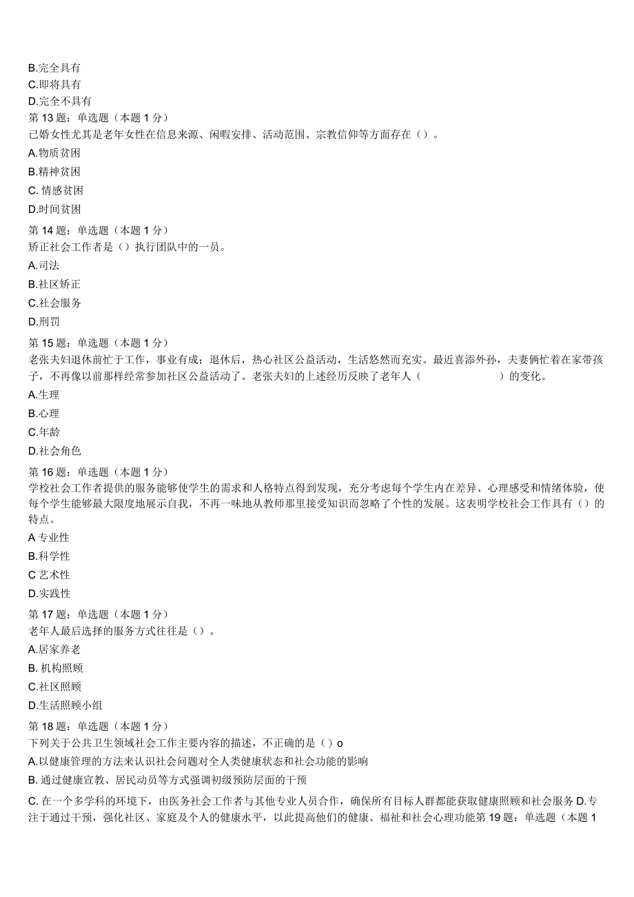 初级社会工作者考试《社会工作实务》湖北省恩施土家族苗族自治州恩施市2023年最后冲刺试题含解析.docx_第3页