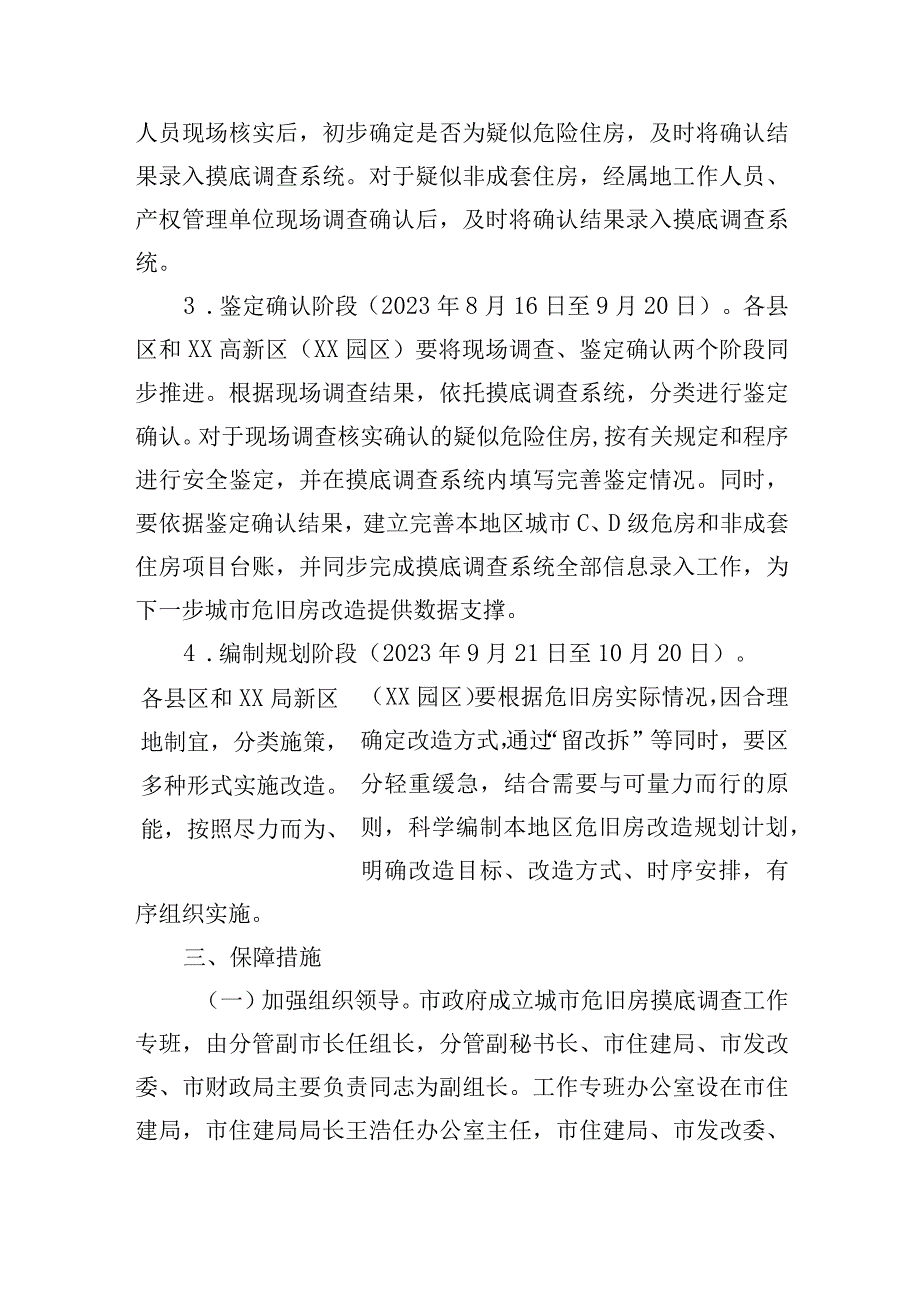 市城市危旧房摸底调查工作行动方案.docx_第3页