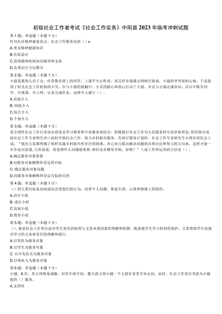 初级社会工作者考试《社会工作实务》中阳县2023年临考冲刺试题含解析.docx_第1页