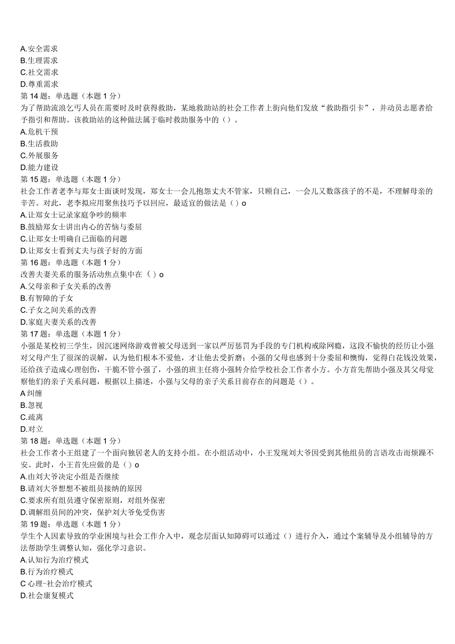 初级社会工作者考试《社会工作实务》中阳县2023年临考冲刺试题含解析.docx_第3页