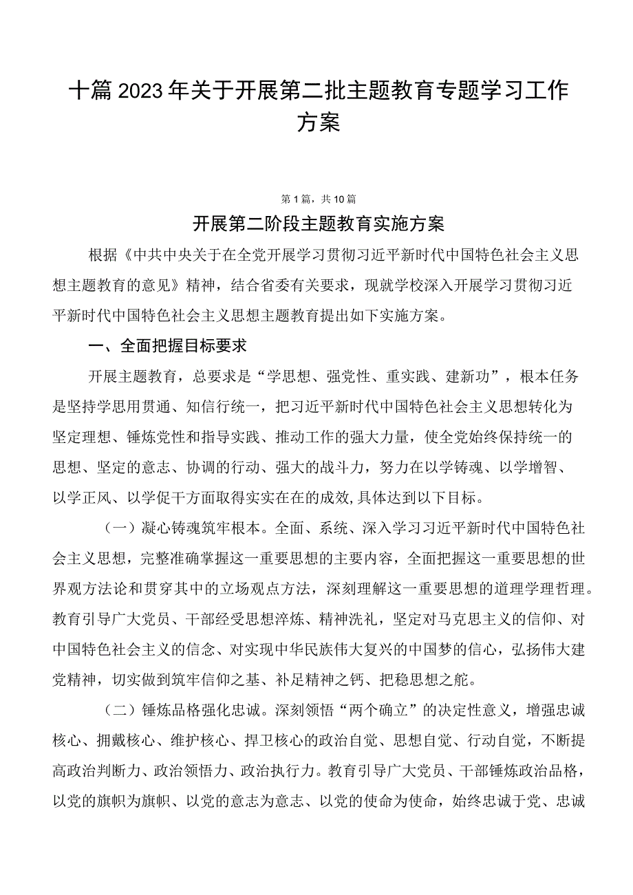 十篇2023年关于开展第二批主题教育专题学习工作方案.docx_第1页