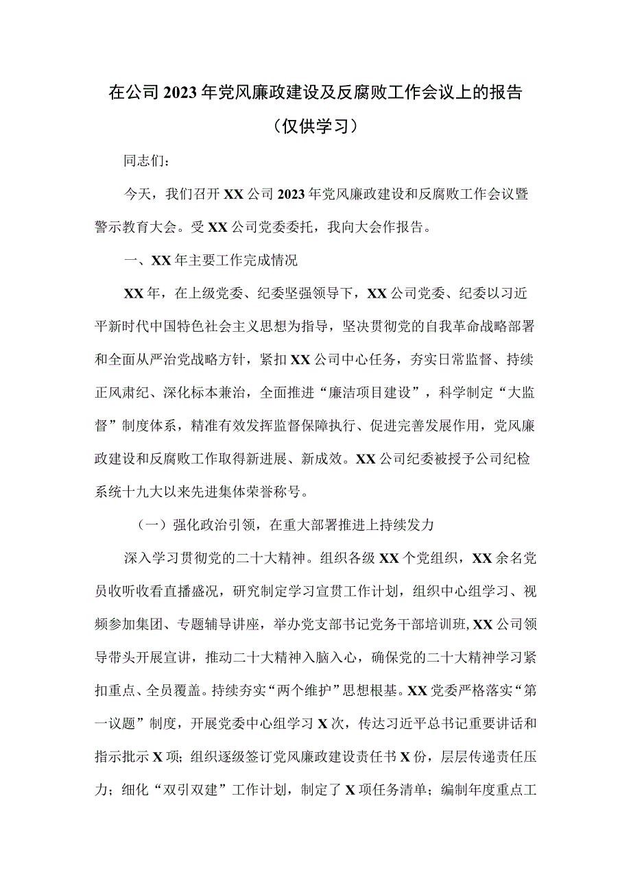 在公司2023年党风廉政建设及反腐败工作会议上的报告.docx_第1页