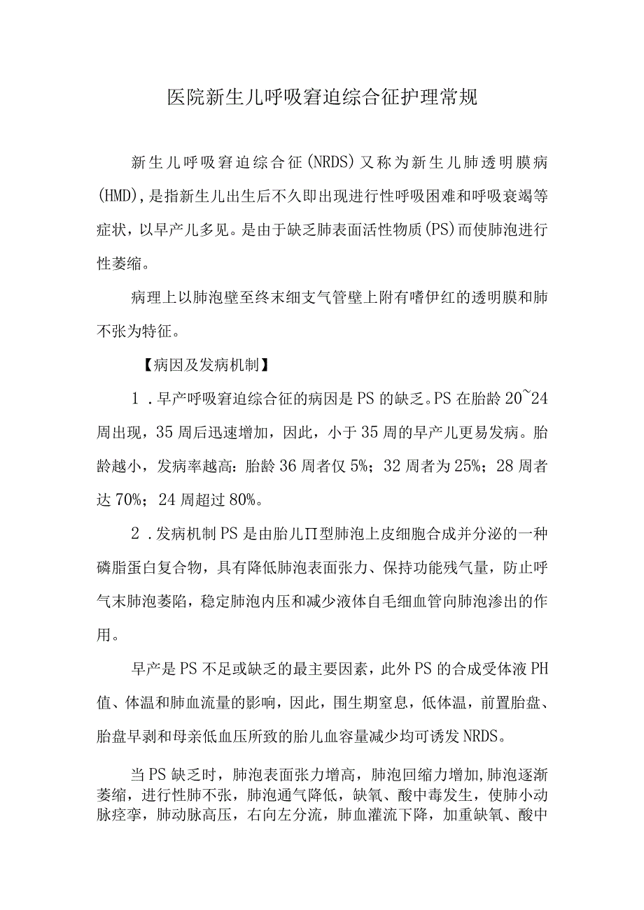 医院新生儿呼吸窘迫综合征护理常规.docx_第1页