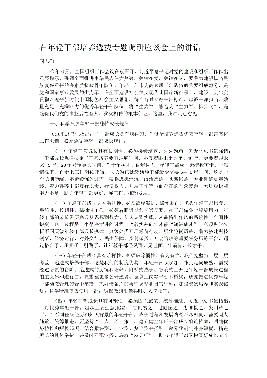 在年轻干部培养选拔专题调研座谈会上的讲话.docx_第1页