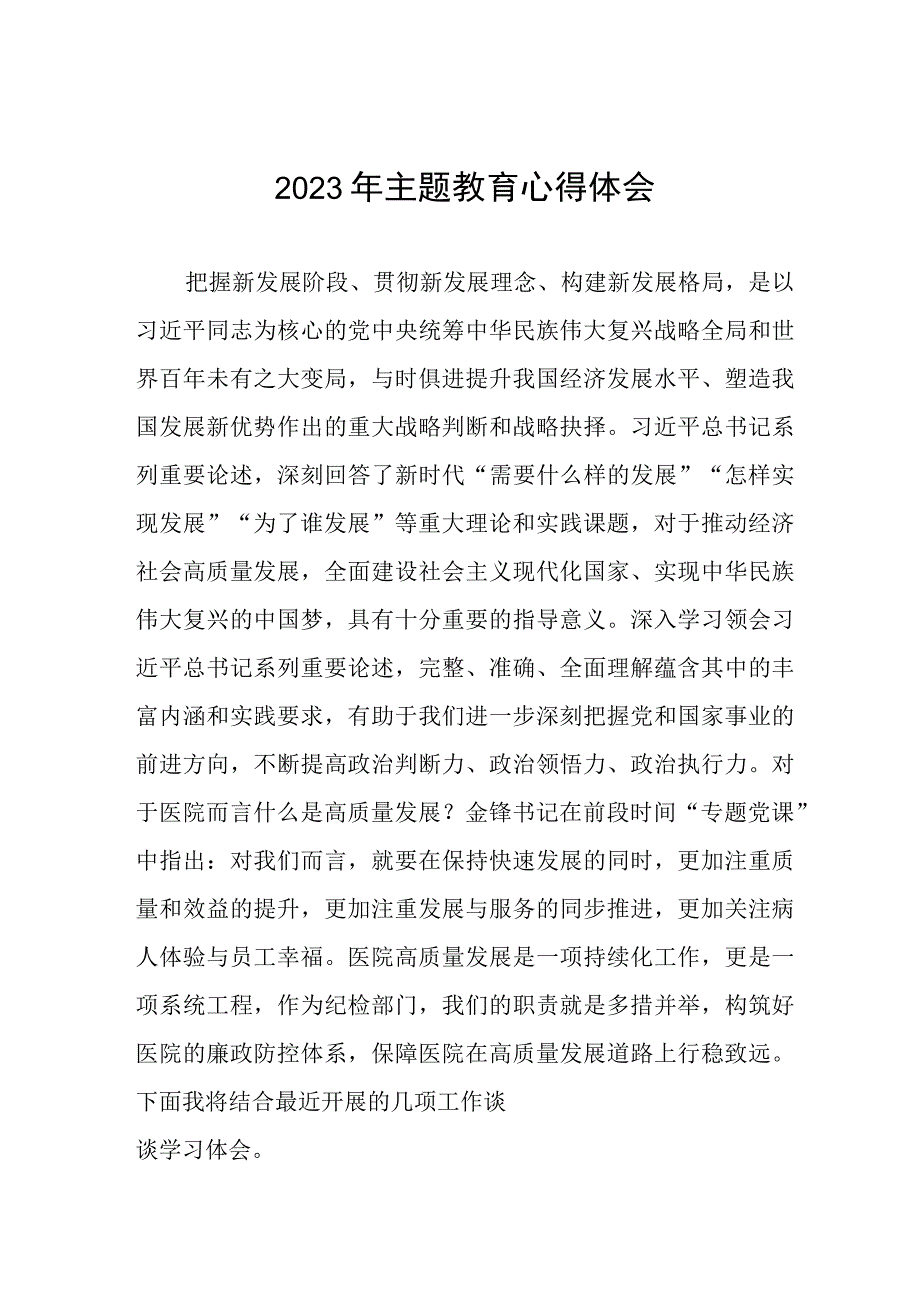 四篇医院党支部书记关于2023年主题教育的心得体会样本.docx_第1页