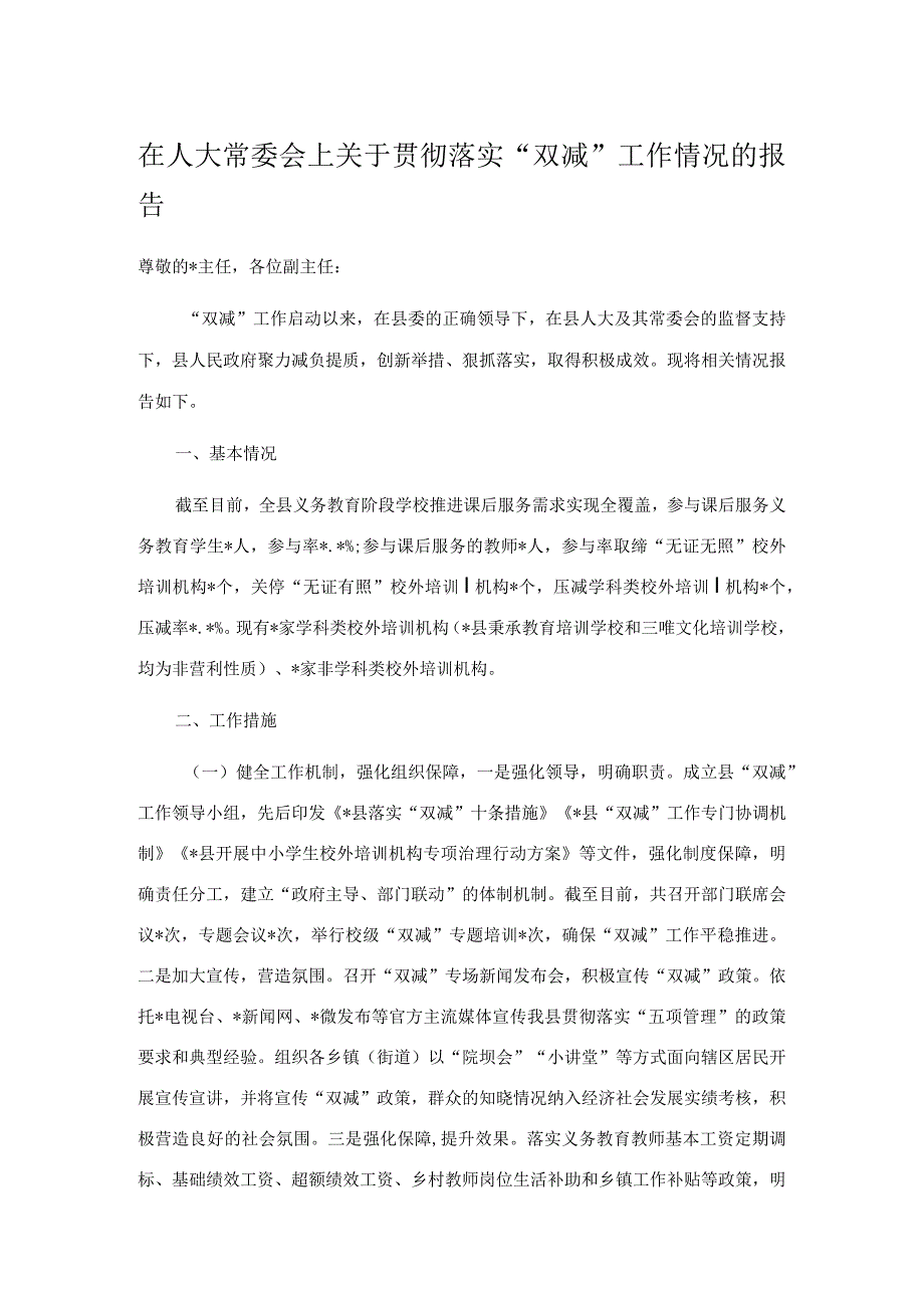 在人大常委会上关于贯彻落实“双减”工作情况的报告.docx_第1页