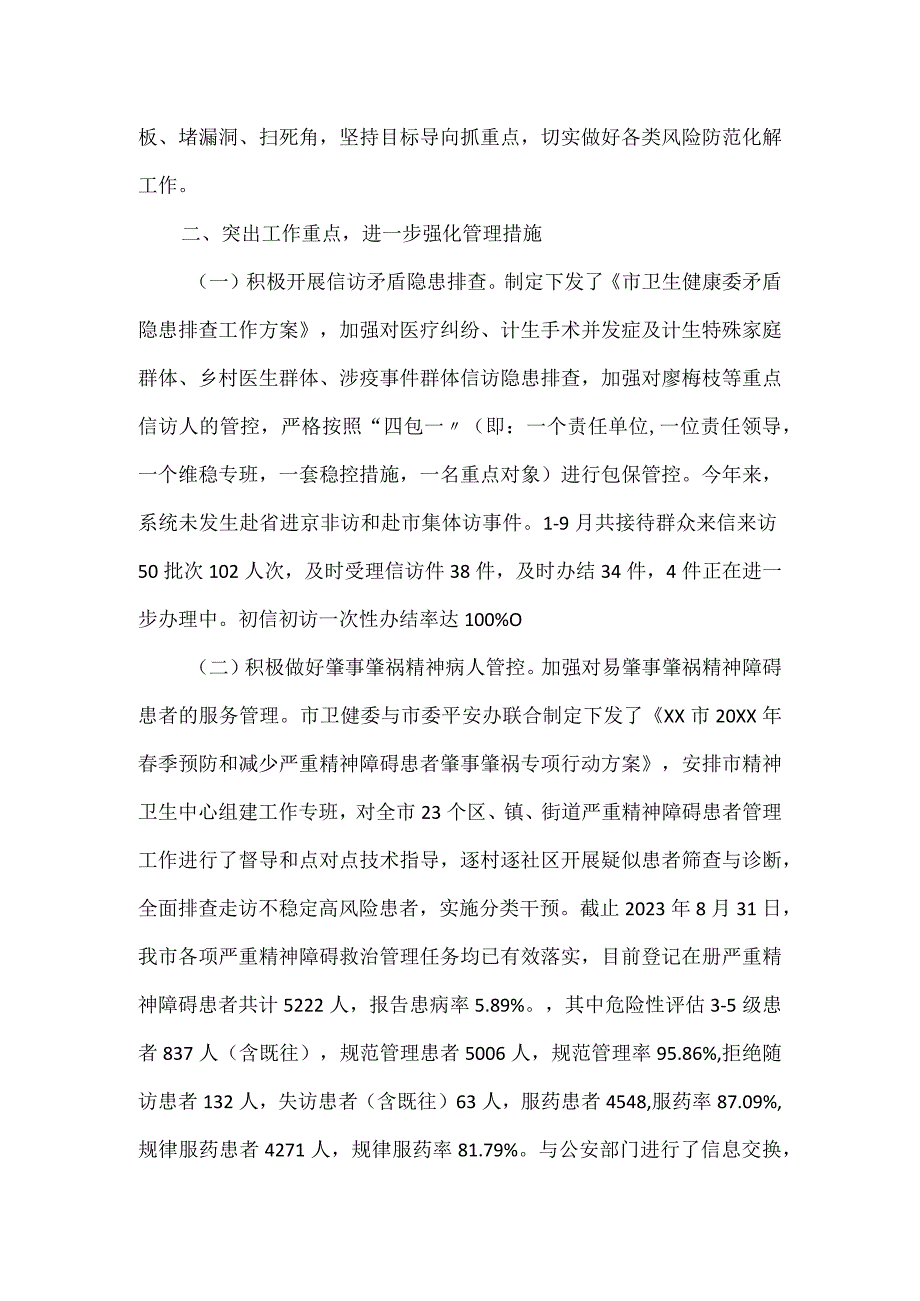 市卫健委平安稳定工作情况汇报.docx_第2页