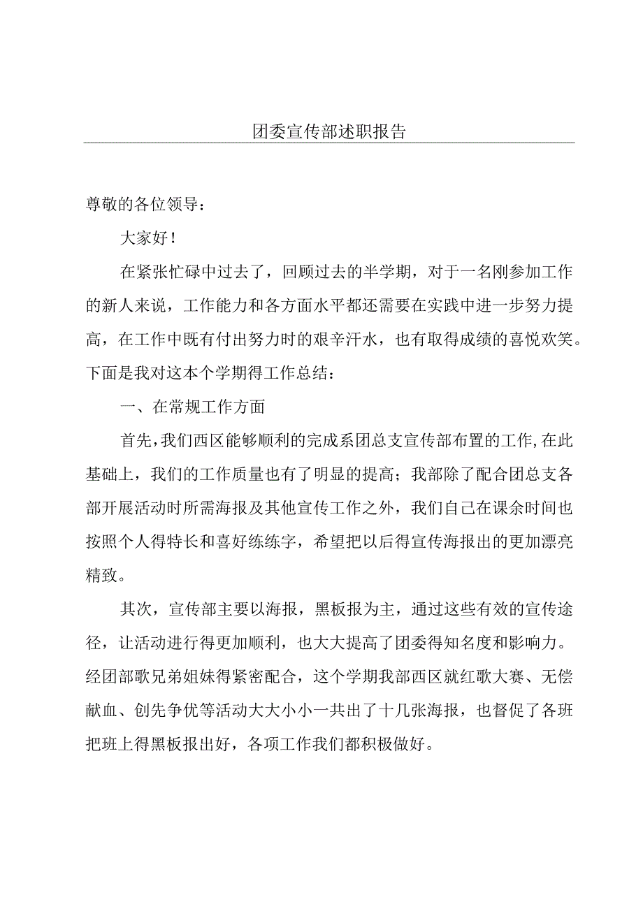 团委宣传部述职报告.docx_第1页