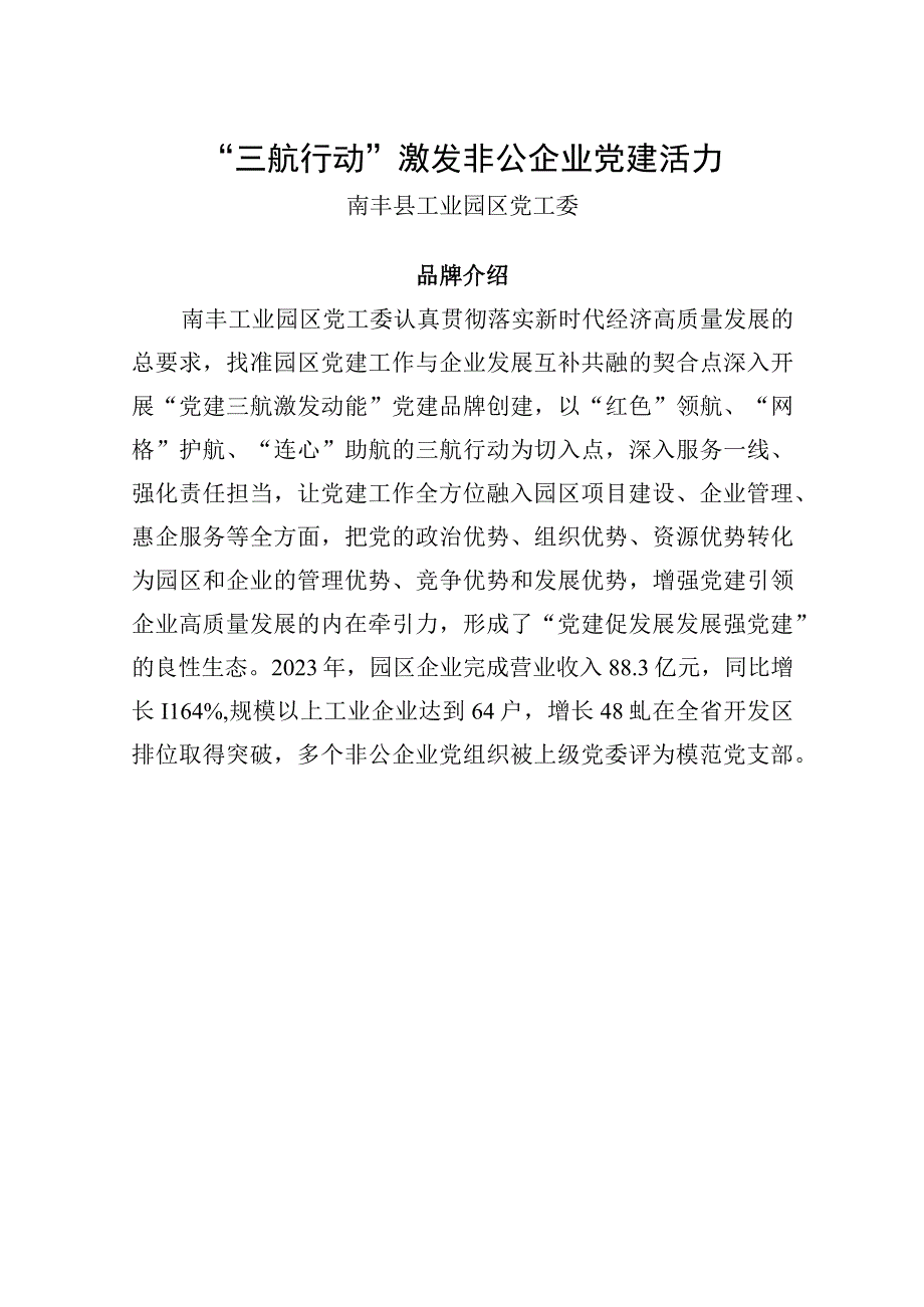 园区党建案例（南丰0823）.docx_第1页