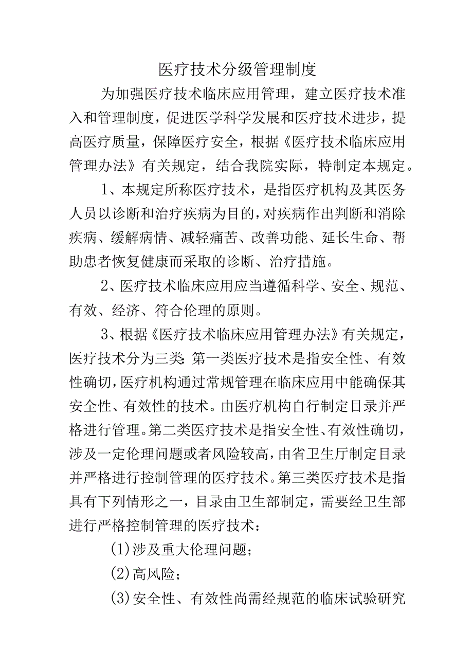 医疗技术分级管理制度.docx_第1页