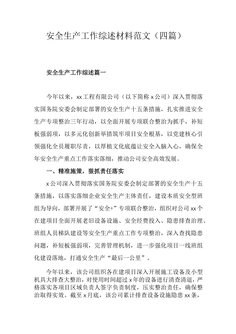 安全生产工作综述材料范文（四篇）.docx_第1页