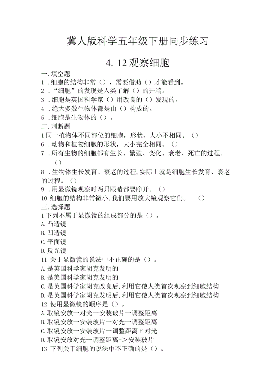 冀人版科学五年级下册同步练习4-12观察细胞.docx_第1页