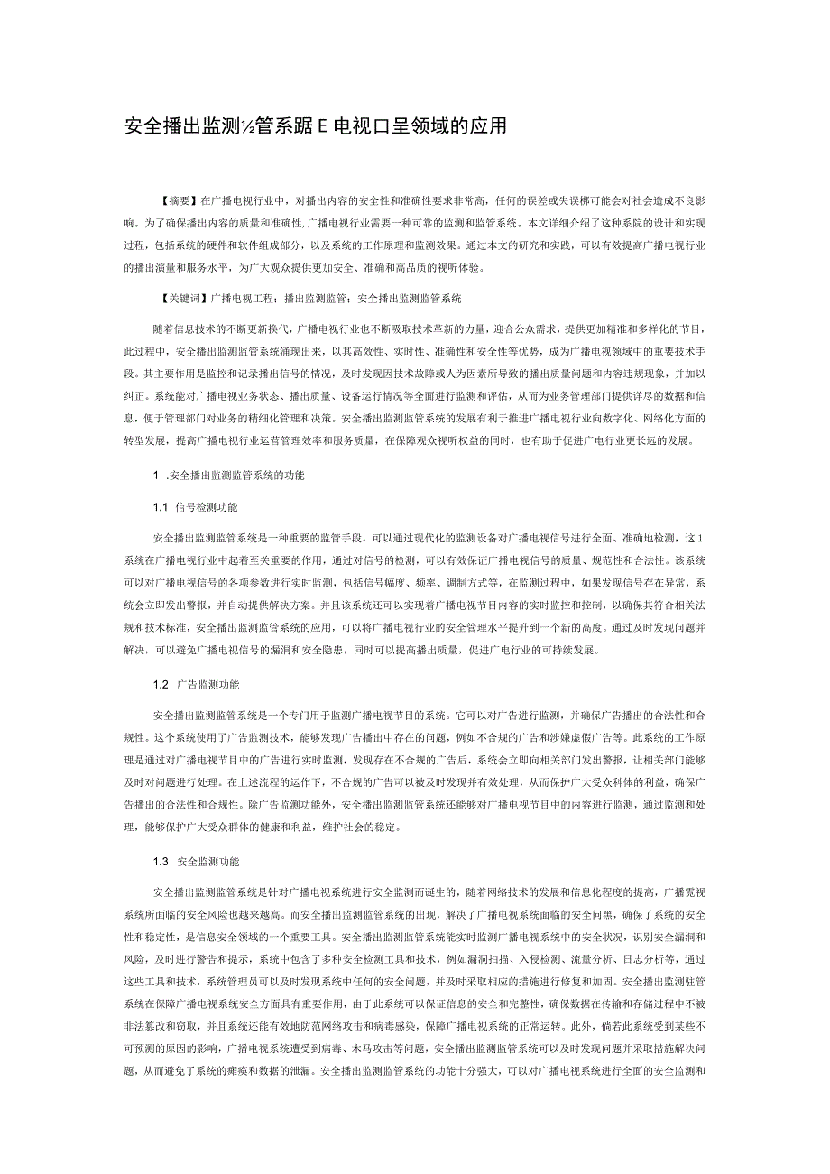 安全播出监测监管系统在广播电视工程领域的应用.docx_第1页