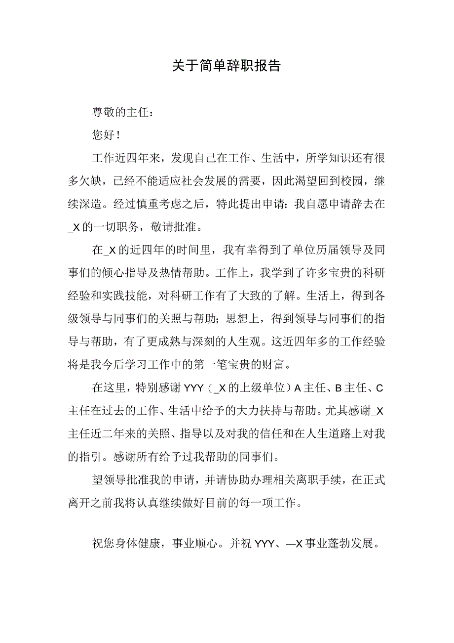 关于简单辞职报告.docx_第1页