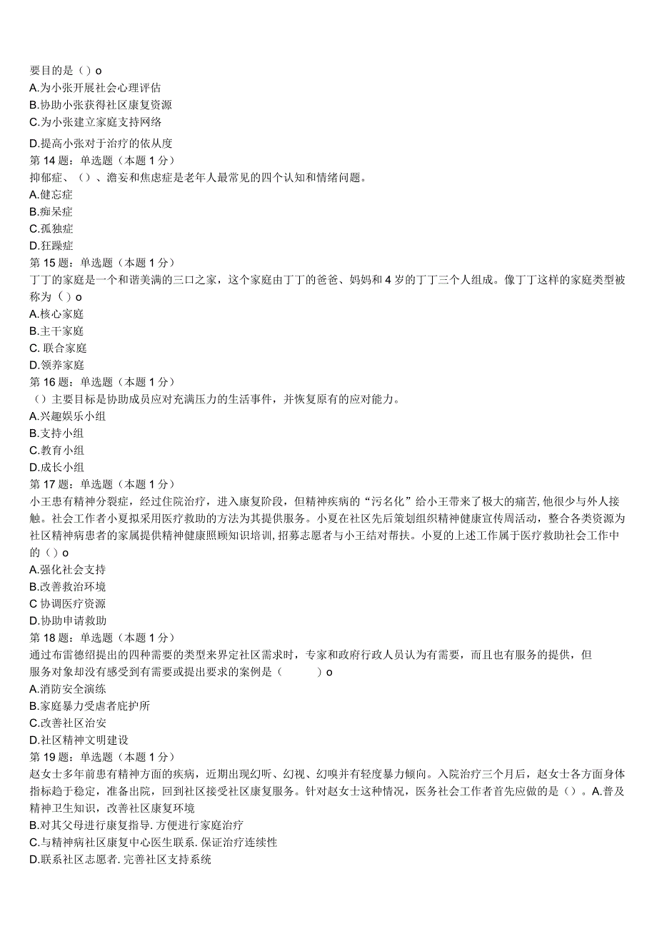 初级社会工作者考试《社会工作实务》鹤岗市兴安区2023年考前冲刺预测试卷含解析.docx_第3页