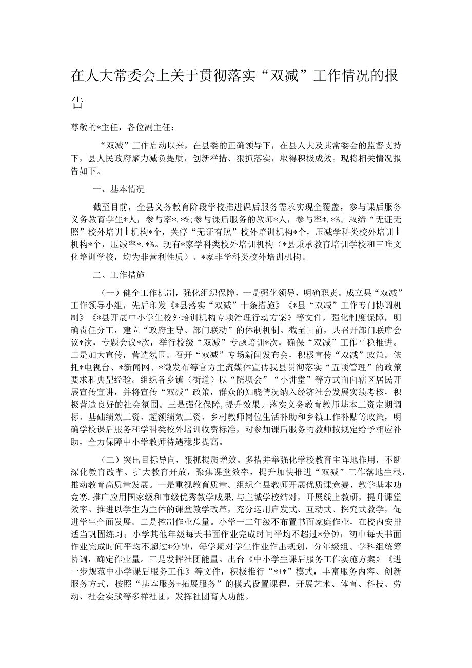 在人大常委会上关于贯彻落实“双减”工作情况的报告(1).docx_第1页