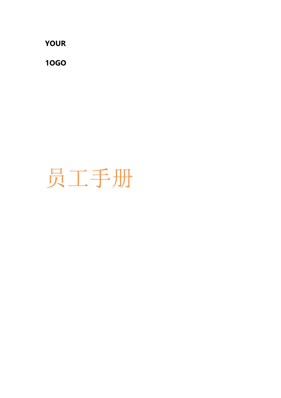 员工手册（科技公司）.docx_第1页