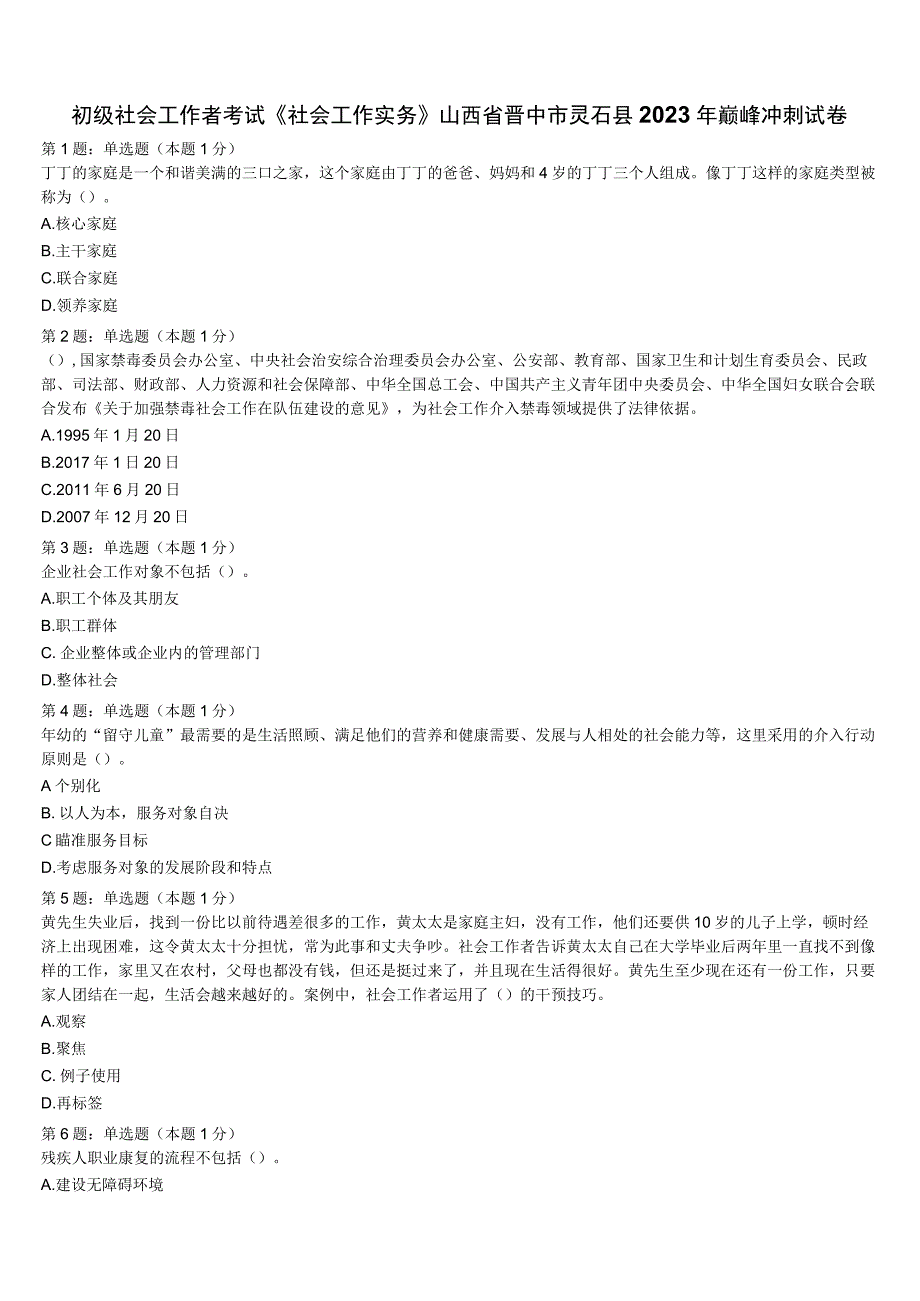 初级社会工作者考试《社会工作实务》山西省晋中市灵石县2023年巅峰冲刺试卷含解析.docx_第1页