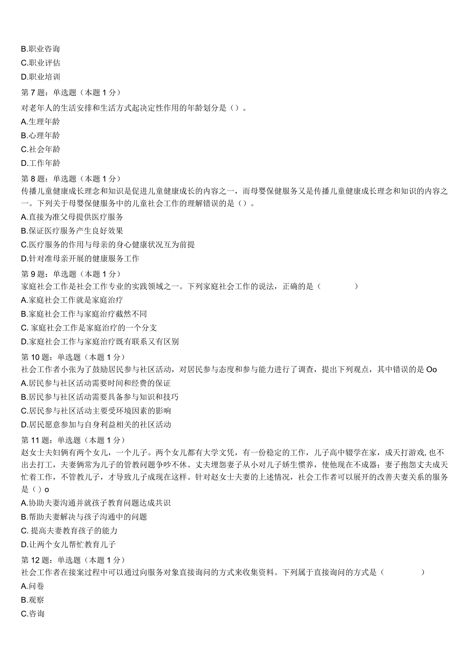 初级社会工作者考试《社会工作实务》山西省晋中市灵石县2023年巅峰冲刺试卷含解析.docx_第2页