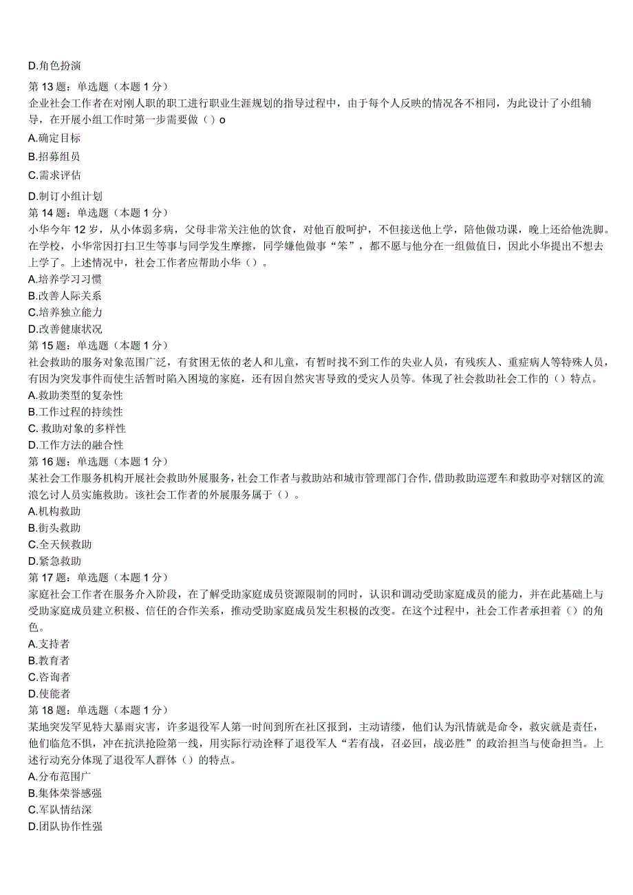 初级社会工作者考试《社会工作实务》山西省晋中市灵石县2023年巅峰冲刺试卷含解析.docx_第3页