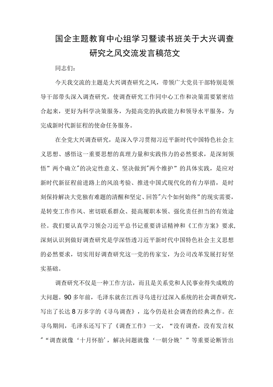 国企主题教育中心组学习暨读书班关于大兴调查研究之风交流发言稿范文.docx_第1页