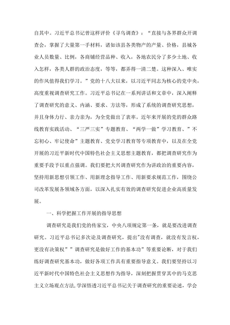 国企主题教育中心组学习暨读书班关于大兴调查研究之风交流发言稿范文.docx_第2页