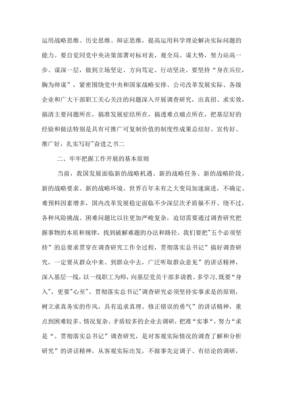 国企主题教育中心组学习暨读书班关于大兴调查研究之风交流发言稿范文.docx_第3页