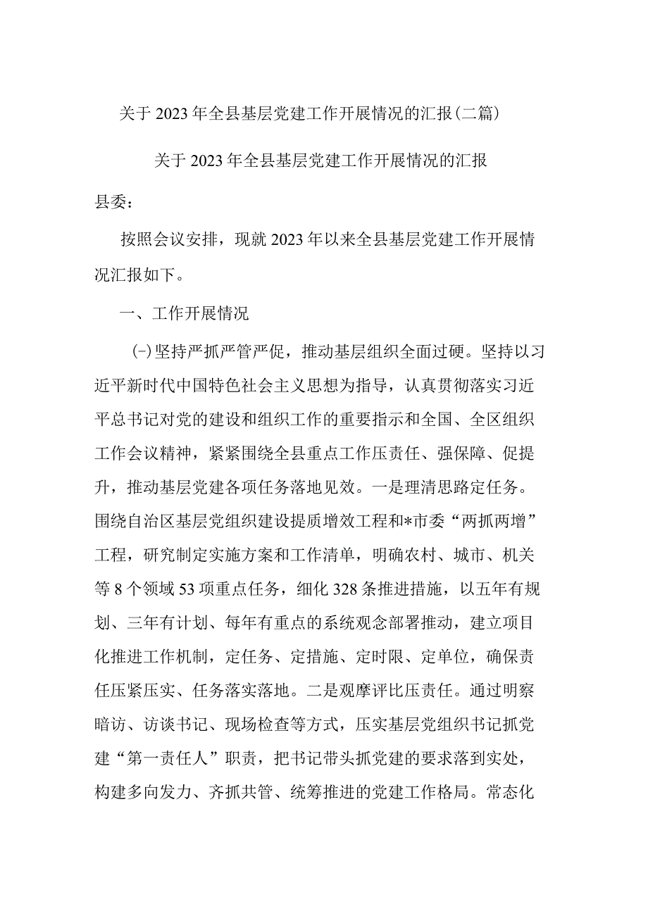 关于2023年全县基层党建工作开展情况的汇报(二篇).docx_第1页