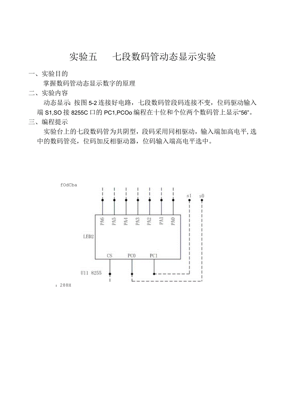 实验五___七段数码管动态显示实验_xs.docx_第1页