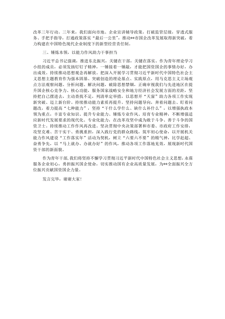 在全市国资国企系统青年干部培训班上的研讨发言材料.docx_第2页