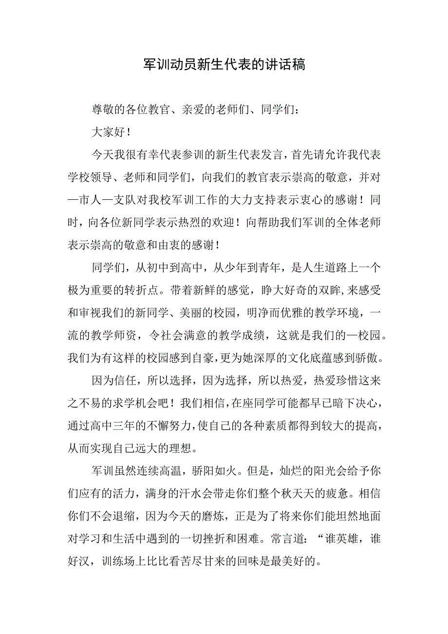 军训动员新生代表的讲话稿.docx_第1页