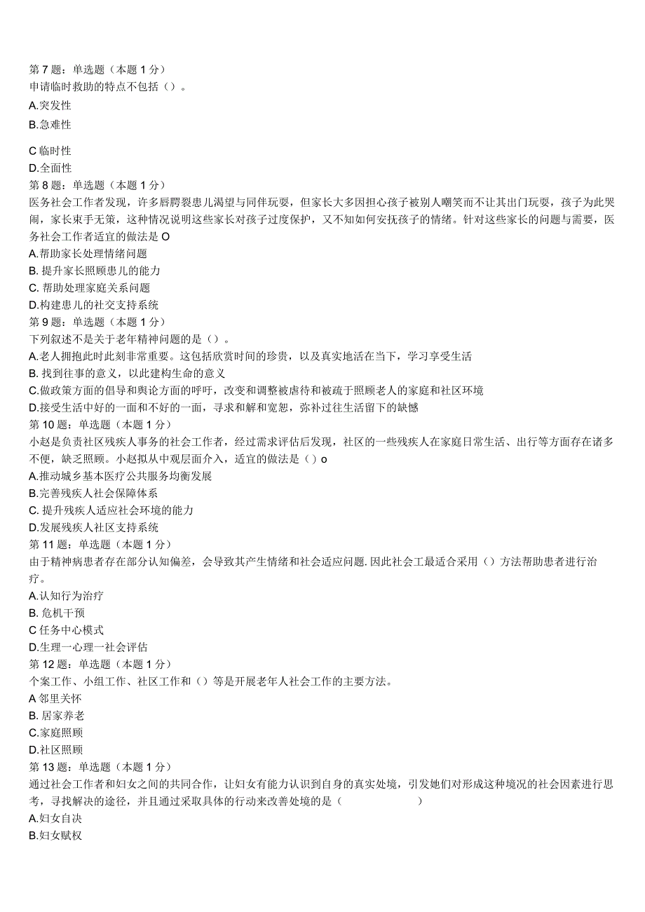 初级社会工作者考试《社会工作实务》昆明市晋宁县2023年押题密卷含解析.docx_第2页