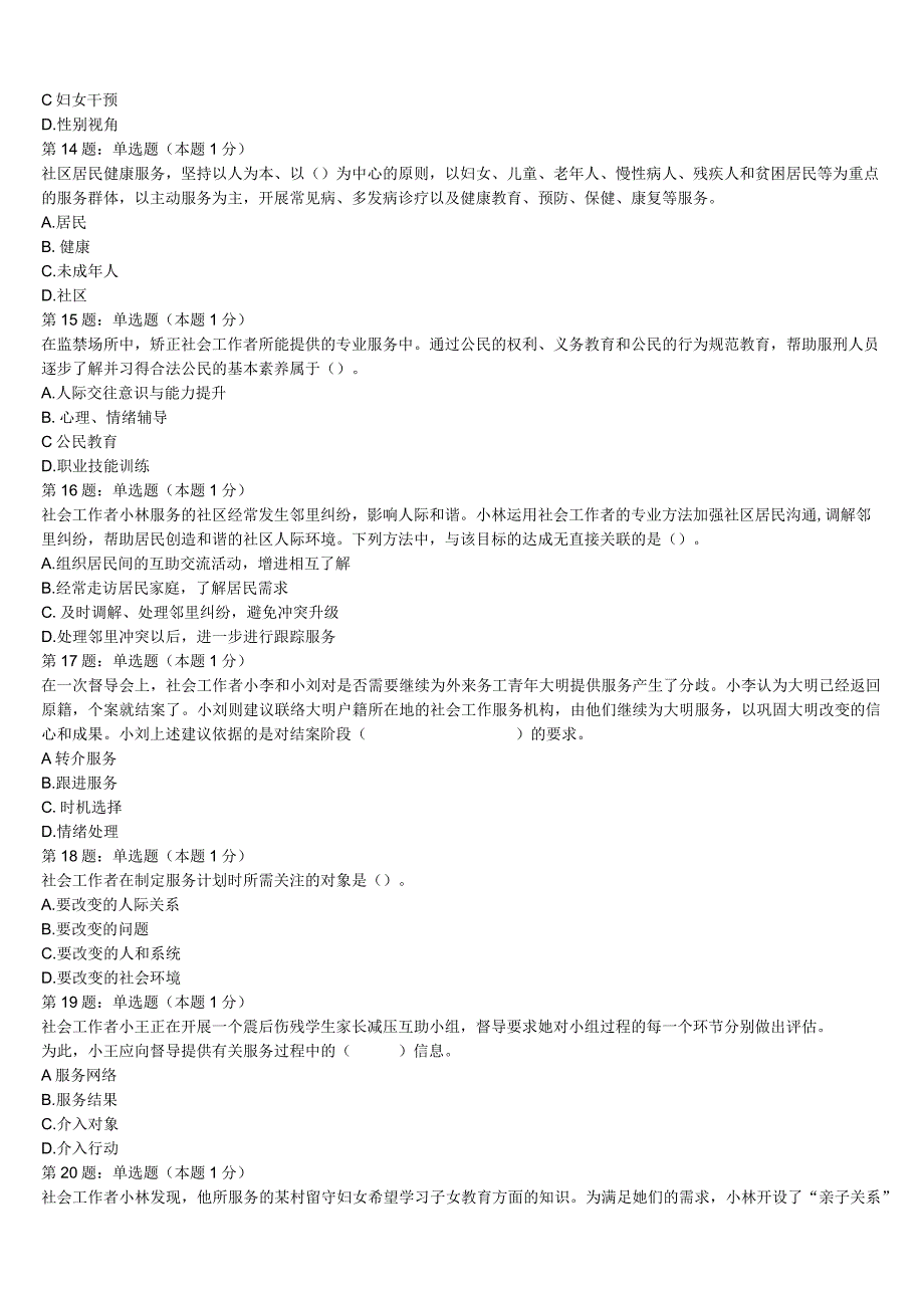 初级社会工作者考试《社会工作实务》昆明市晋宁县2023年押题密卷含解析.docx_第3页