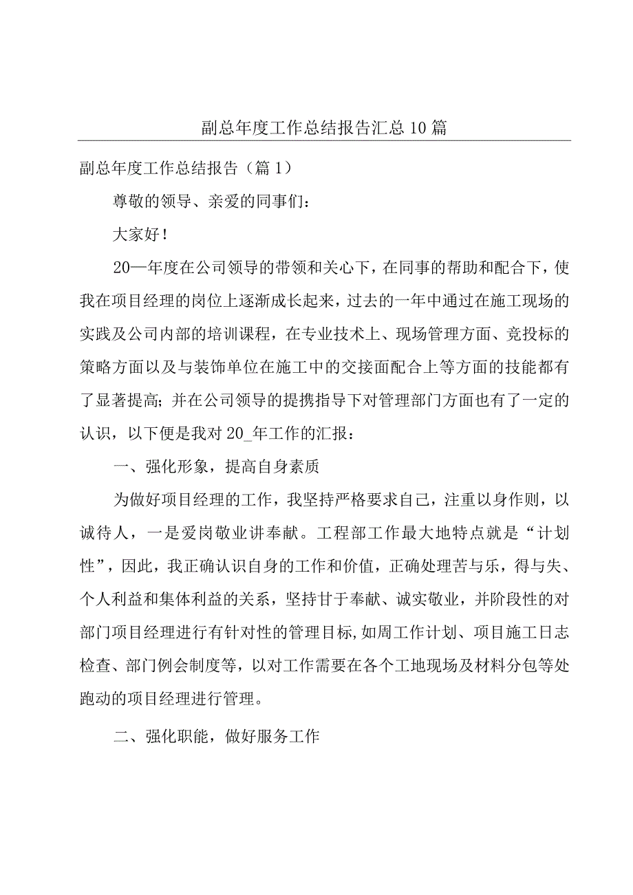 副总年度工作总结报告汇总10篇.docx_第1页