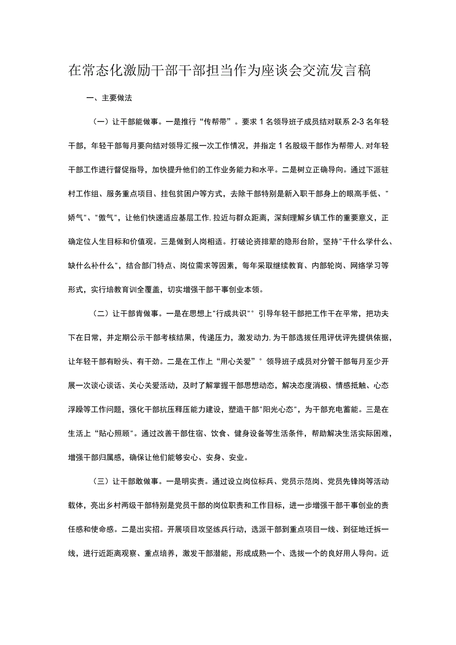 在常态化激励干部干部担当作为座谈会交流发言稿.docx_第1页