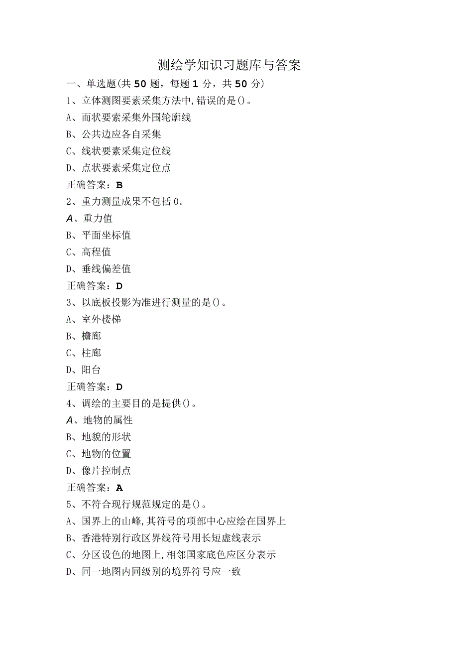 测绘学知识习题库与答案.docx_第1页