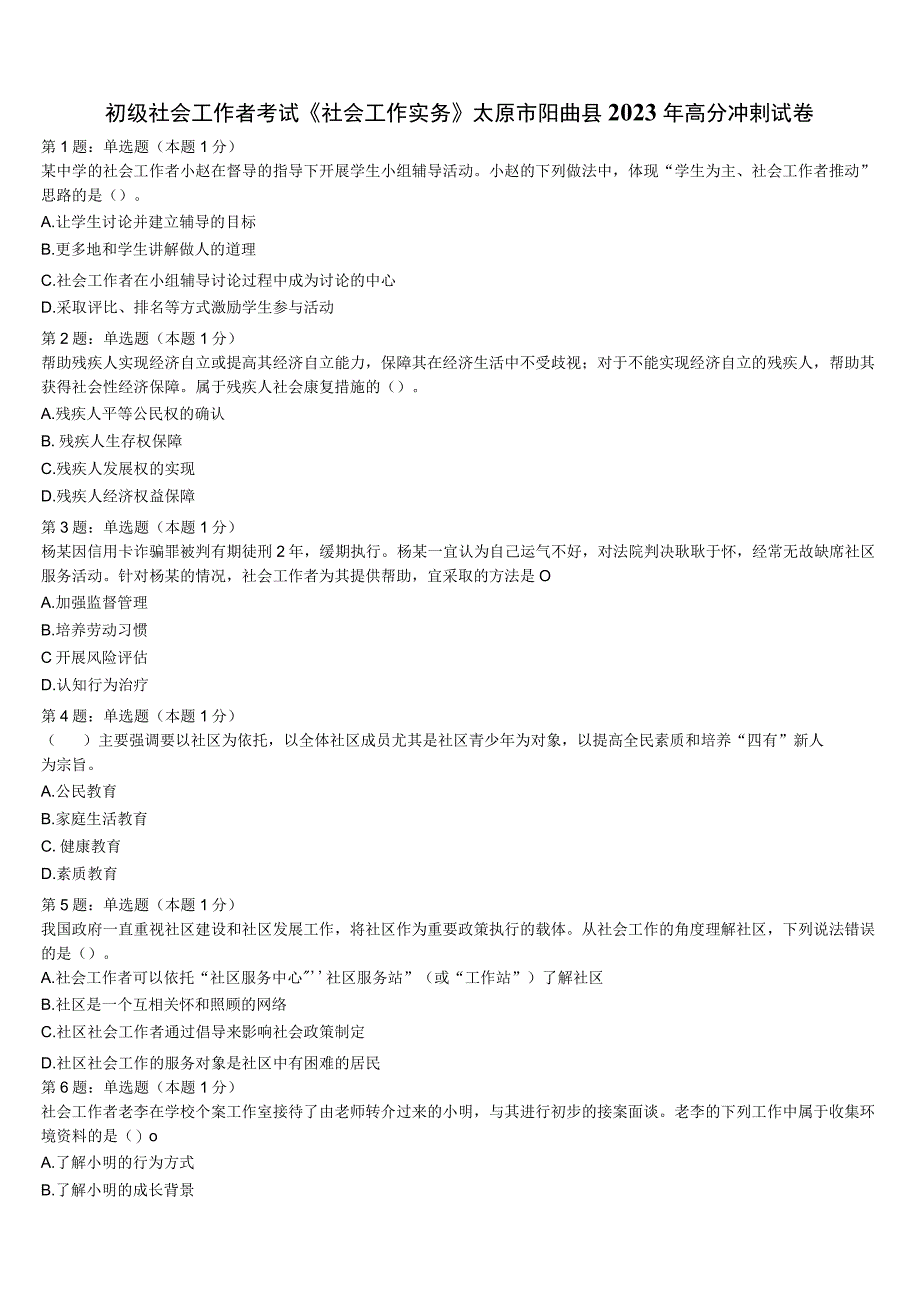 初级社会工作者考试《社会工作实务》太原市阳曲县2023年高分冲刺试卷含解析.docx_第1页