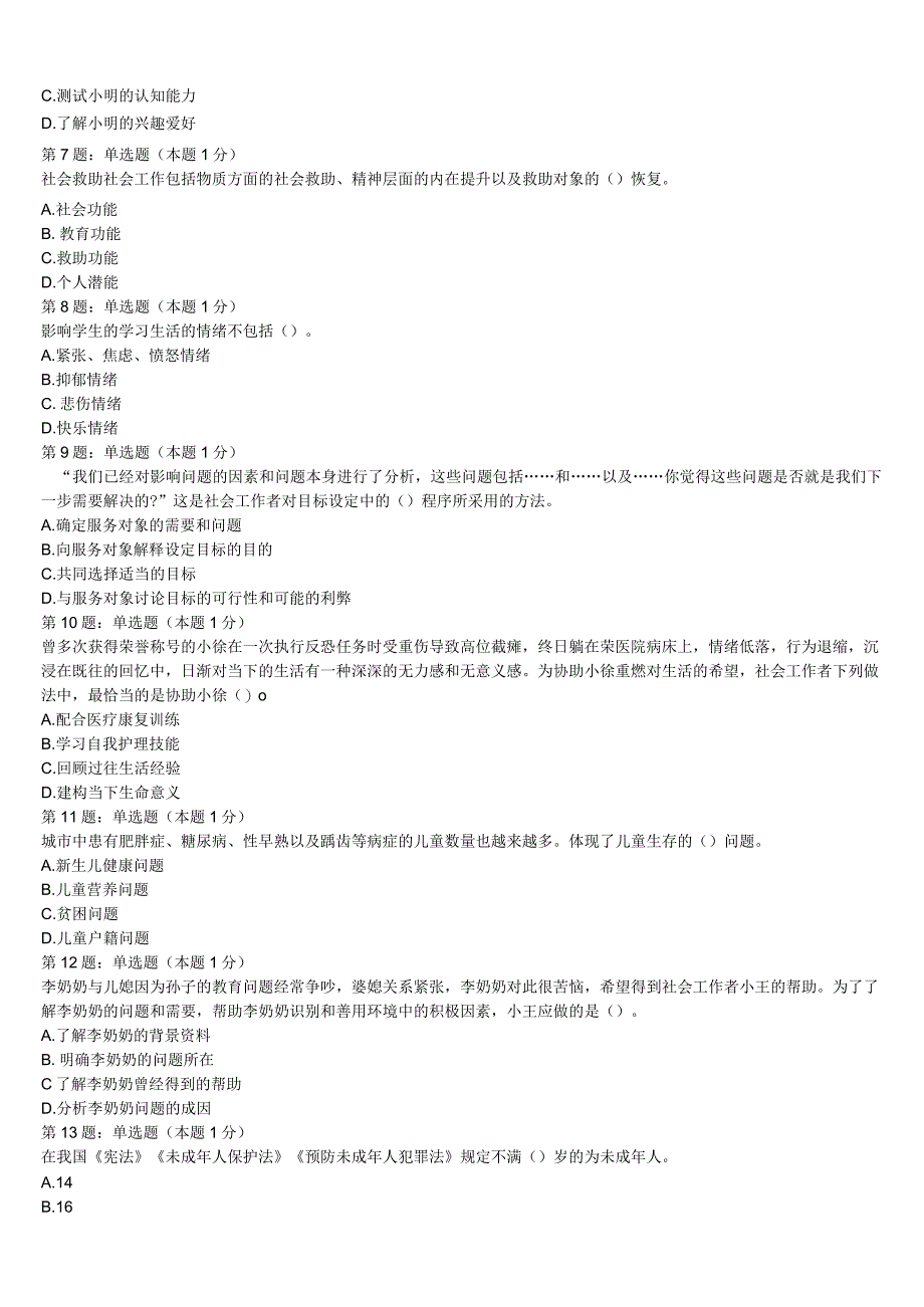 初级社会工作者考试《社会工作实务》太原市阳曲县2023年高分冲刺试卷含解析.docx_第2页