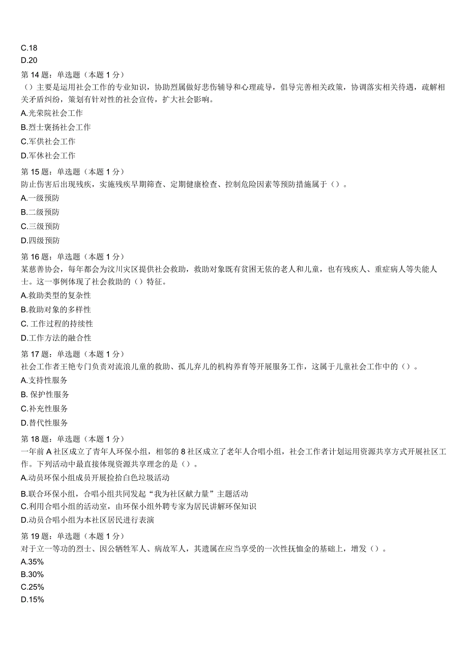 初级社会工作者考试《社会工作实务》太原市阳曲县2023年高分冲刺试卷含解析.docx_第3页