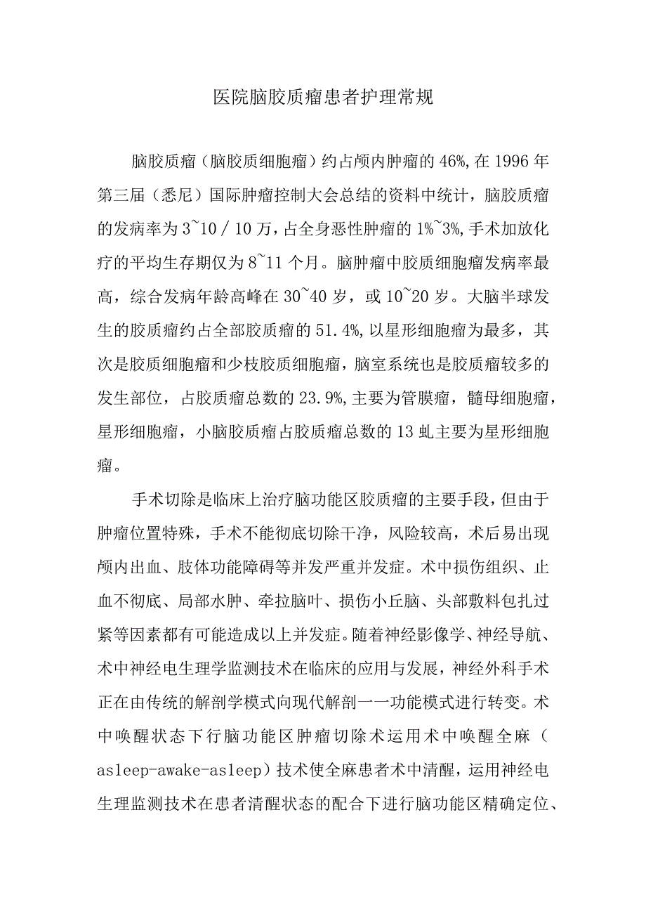 医院脑胶质瘤患者护理常规.docx_第1页