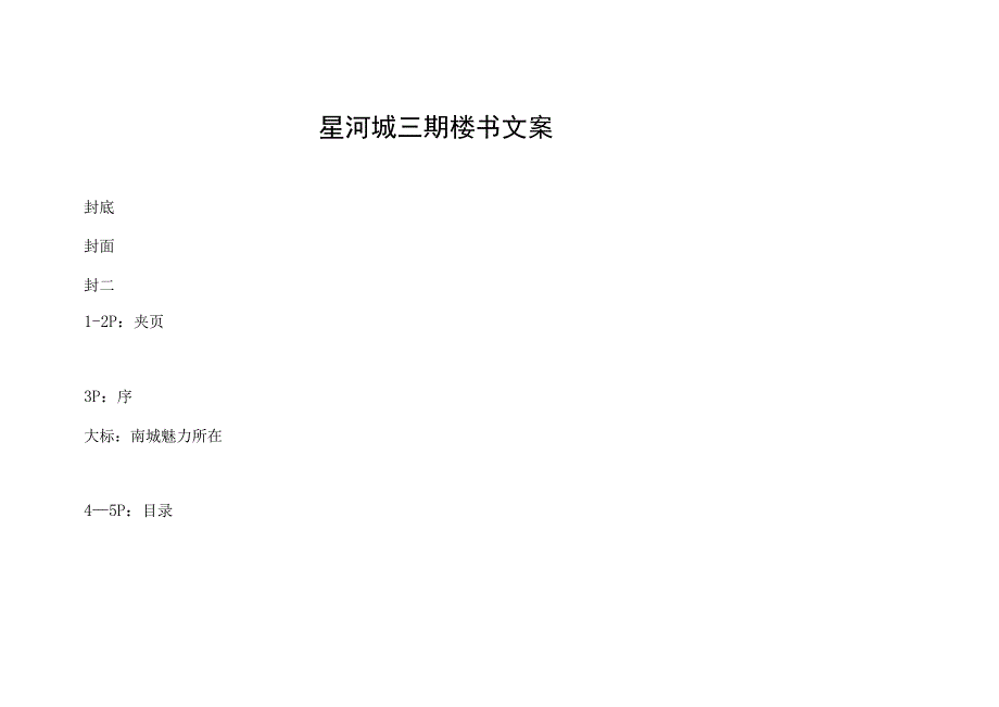 星河城三期楼书文案.docx_第1页