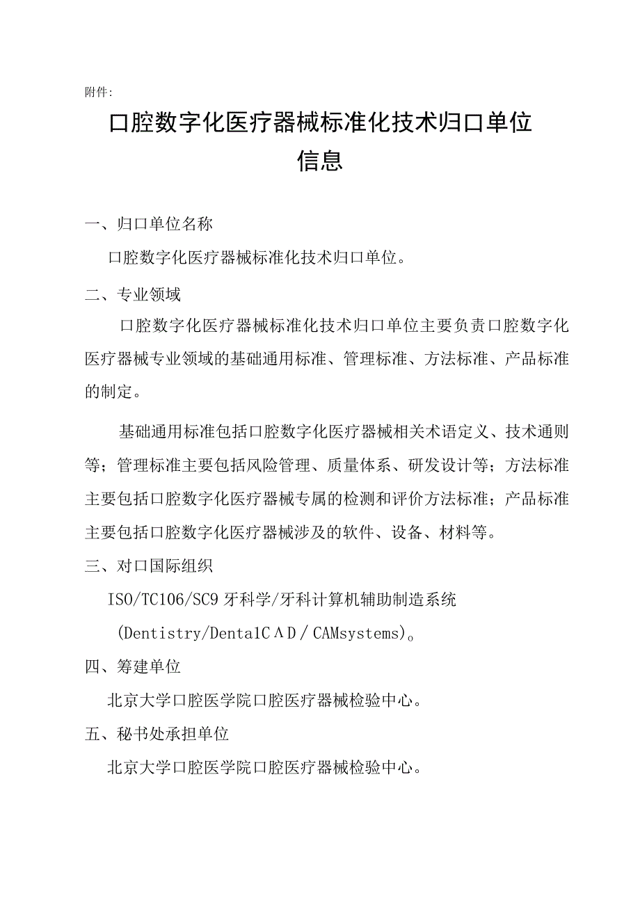 口腔数字化医疗器械标准化技术归口单位信息.docx_第1页